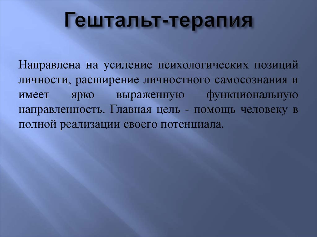 Гештальт-терапия: описание, методы, техники - psychbook.ru