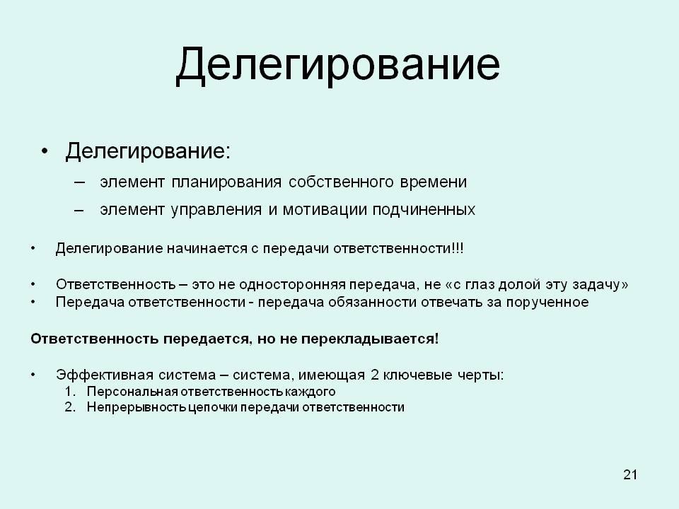 Правила делегирования презентация