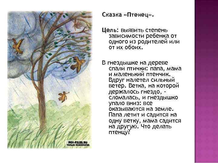 Презентация на тему: "проективная методика луизы дюсс. сказка «птенец». цель: выявить степень зависимости ребенка от одного из родителей или от их обоих. сказка «годовщина.". скачать бесплатно и без регистрации.
