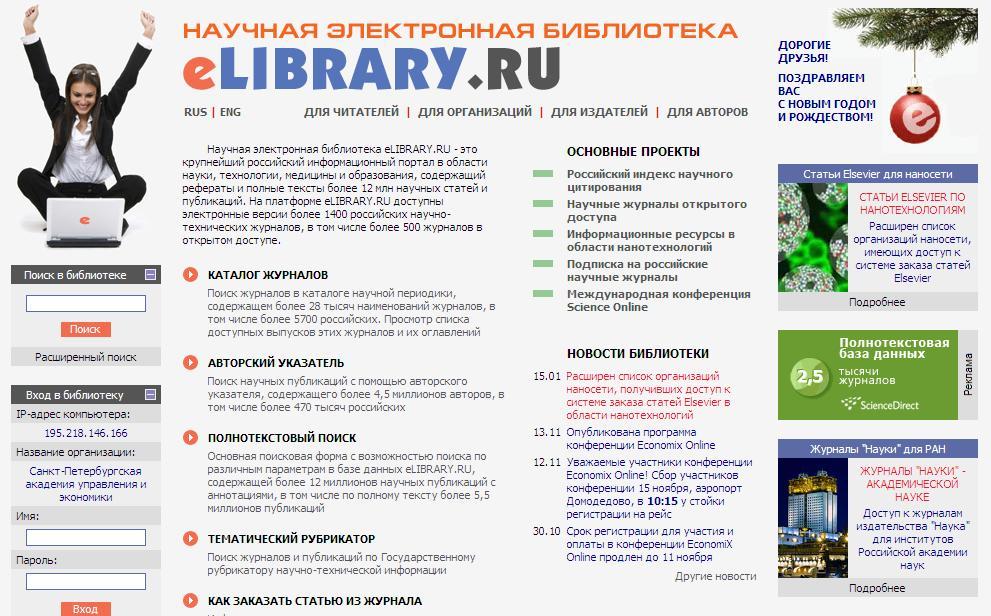 Электронная библиотека адрес. Научная электронная библиотека. Лайбрери электронная библиотека. Нэб elibrary.ru. Elibrary научная электронная библиотека (нэб).