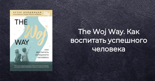 The woj way. как воспитать успешного человека - эстер войджицки » 📚 книгомир - бесплатная онлайн библиотека | читать книги онлайн бесплатно и без регистрации