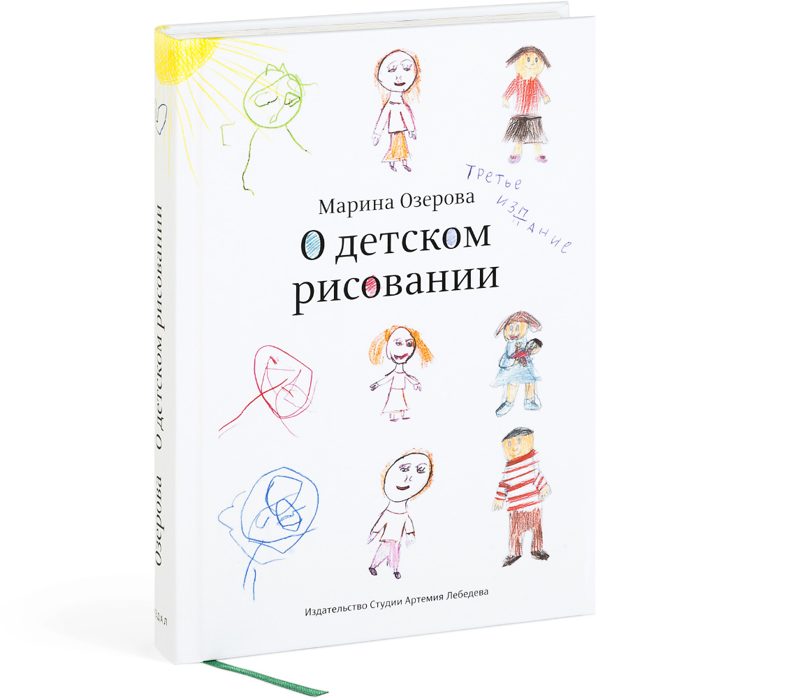 Читать «о детском рисовании» онлайн (автор марина озерова)