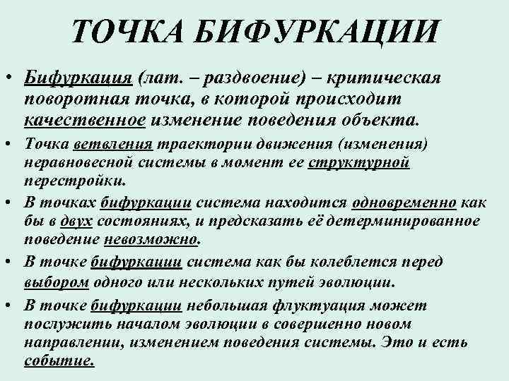Точка бифуркации - это что такое? :: syl.ru