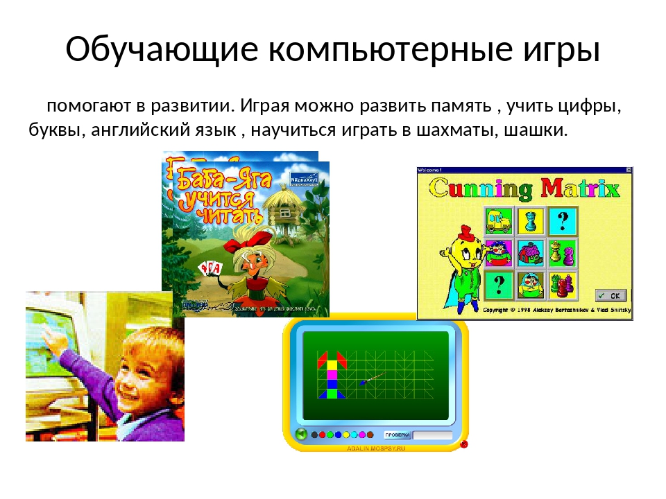 Влияние компьютерных игр на детей дошкольного возраста